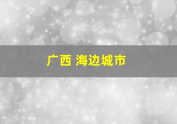 广西 海边城市